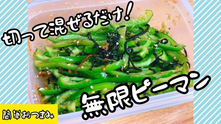 【お酒がすすむ！】簡単★無限ピーマン　おつまみミニキッチン