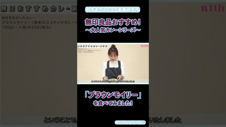 無印良品週間！人気カレー「プラウンモイリー」がエビ好きにはたまらない美味しさでした！鈴木あきえのラク家事研究所 #Shorts
