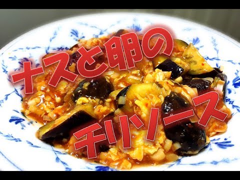 調理時間15分!!　【ナスと卵のチリソース】　メインのおかず　簡単レシピ