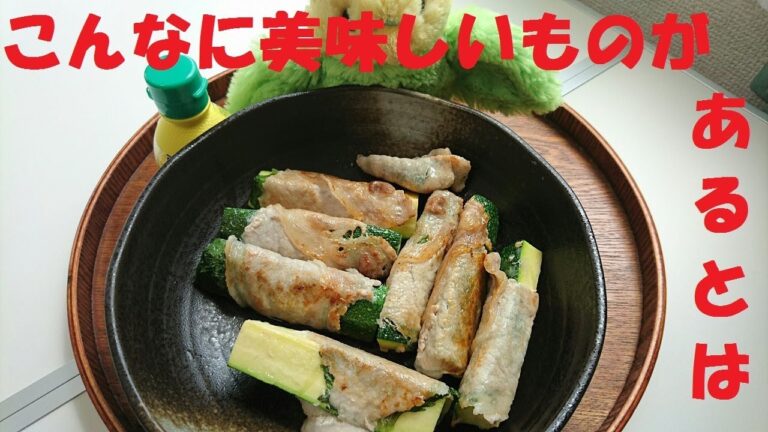 ＃17【絶品！簡単！料理動画】ズッキーニの肉巻き