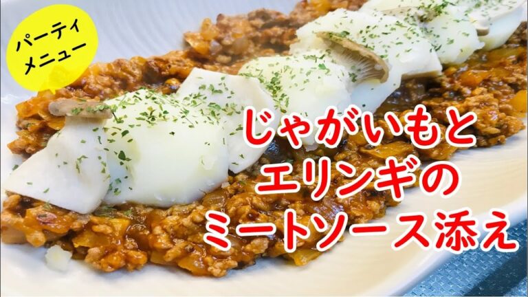【節約レシピ】ほっくほくのジャガイモにチーズの風味が濃厚なミートソースの組み合わせ！絶妙なうまさ＾＾