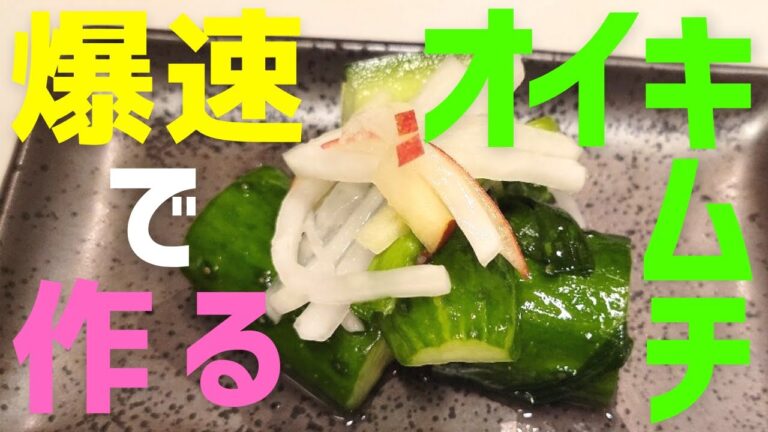 爆速で作るオイキムチ！切って混ぜるだけの簡単レシピで、きゅうりを使って今夜のおつまみをもう一品。