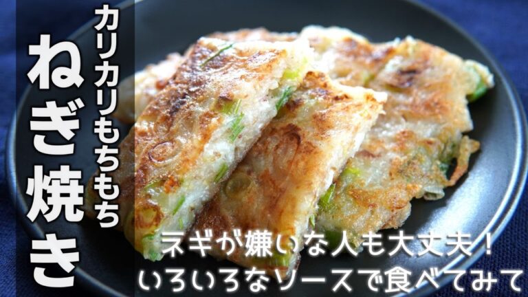 外はカリカリ！中はもちもち！のねぎが嫌いな人でもきっと食べれる「ねぎ焼き」の作り方です♪お好みのソースでどうぞ♪ 　[Green onion pancake]