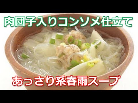 春雨スープの作り方は簡単！ショウガの効いたジューシーな肉団子をあっさりコンソメ風味で作り上げました。芯から温まりたい人におススメ