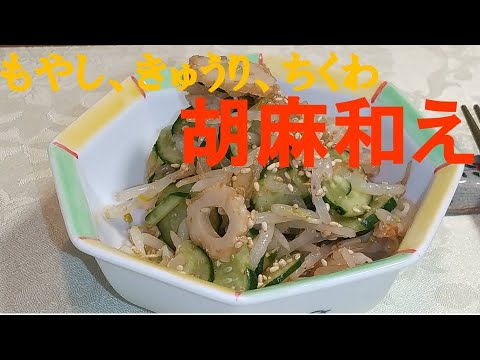 もやし、キュウリ、ちくわの胡麻和え、いつもの食材で簡単。