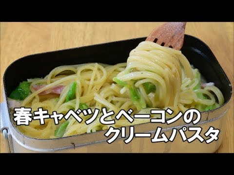 【キャンプのご飯】春キャベツとベーコンのクリームパスタ