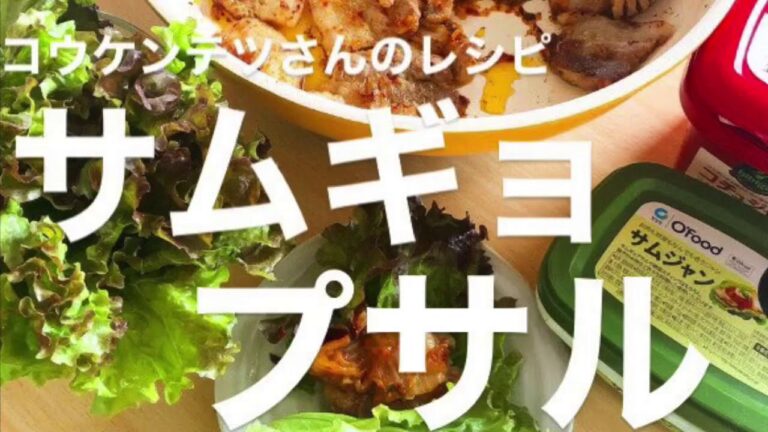 【簡単】コウケンテツさんのレシピ、サムギョプサルをおうちにあるもので作ってみたよ。