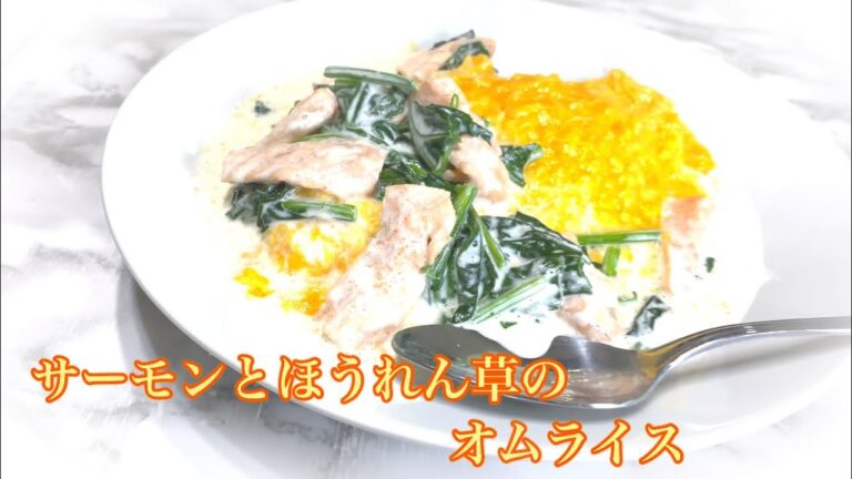 サーモンとほうれん草のクリームオムライス　ケチャップライス