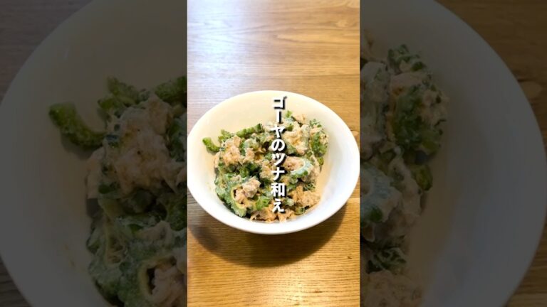 暑い夏の夏バテ対策にゴーヤのツナ和え！！苦味が苦手な方は、塩と砂糖で和えた後にさっと茹でると良いかもです！！