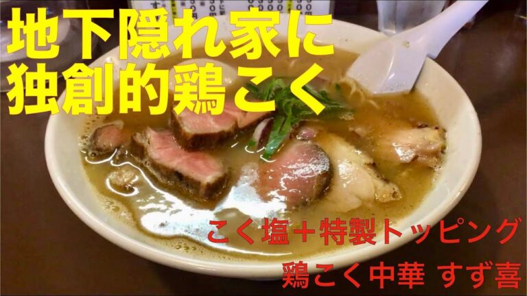鶏こく中華 すず喜 （東京・三鷹） こく塩 ＋ 特製トッピング　〜ラーメン食べて詠います