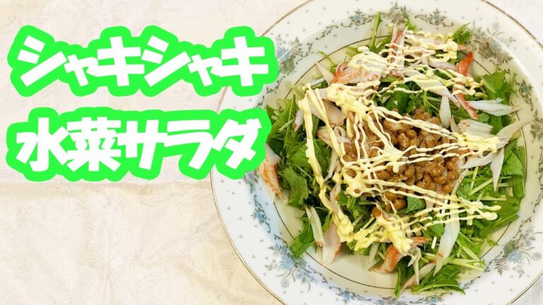 【簡単サラダレシピ】納豆とカニカマ＆シャキシャキ水菜のサラダ、あえるだけの簡単レシピ♪無限水菜 ヘルシーで低カロリー！栄養満点サラダ💛【時短料理研究あいこチャンネル】