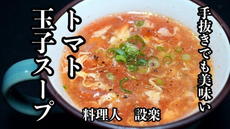 超手抜きでも妻が絶賛した【トマトと玉子春雨のスープ 】の作り方　今回は本当に手抜きでごめんなさい！トマトの皮むき不要ですが玉子スープを作るときの極意は紹介してます