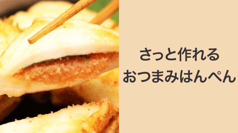 【簡単レシピ】すぐ出来るおつまみ♡明太大葉のはんぺん挟み＊天ぷら＊チキン＊チーズレシピ