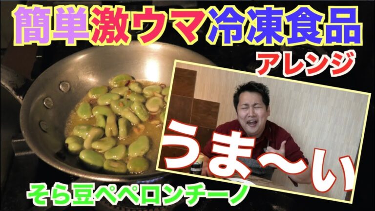 【そら豆のペペロンチーノ風】簡単レシピ