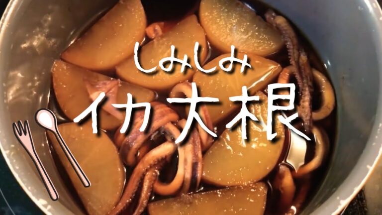 しみしみ イカ大根