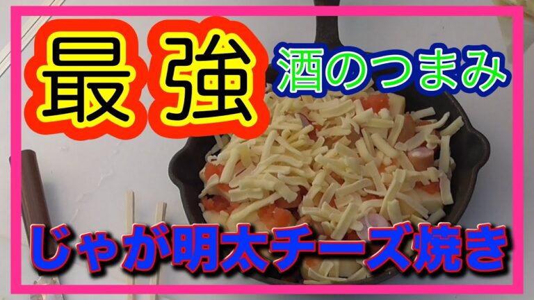 【最強つまみ】必見！男の料理！　じゃが明太チーズ焼き編
