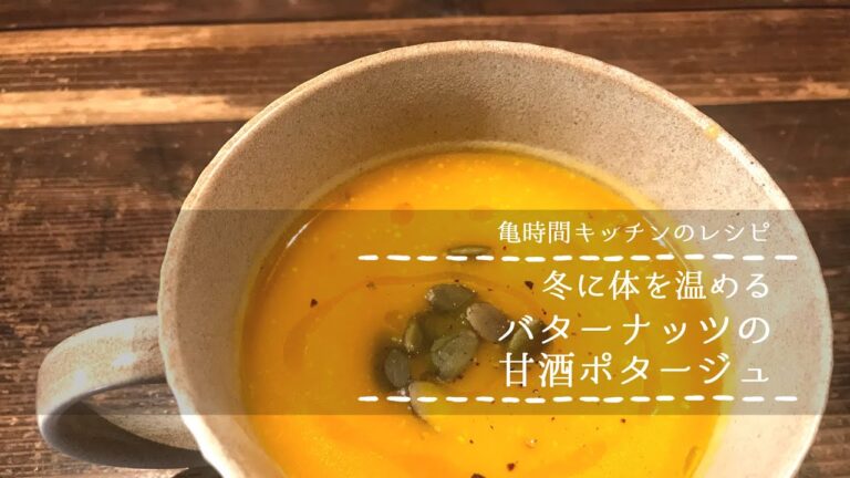「ゆっくりじっくり丁寧に作るバターナッツの甘酒ポタージュ・レシピ」亀時間チャンネル Vol.7