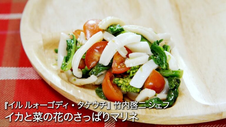 イカと菜の花のさっぱりマリネ【イル ルォーゴディ・タケウチ/竹内啓二シェフ】