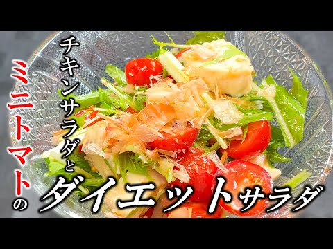 【ダイエットサラダ】サラダチキンとミニトマトのサラダ〜Salad chicken and cherry tomato salad〜