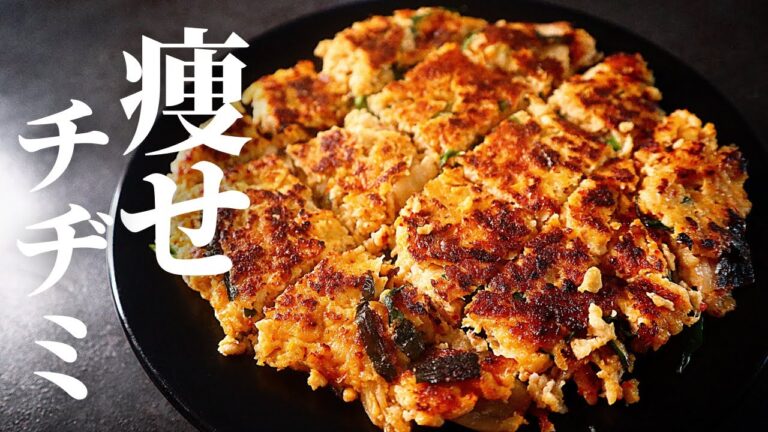 【わずか350kcal】これだけでマジで痩せます！超高タンパクで低カロリーの激ウマ『痩せチヂミ』の作り方