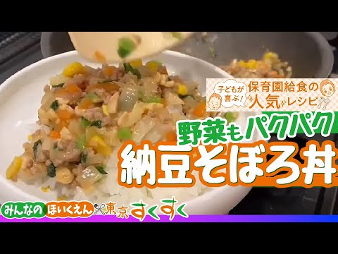 野菜もパクパク　納豆そぼろ丼☆保育園給食の人気レシピ