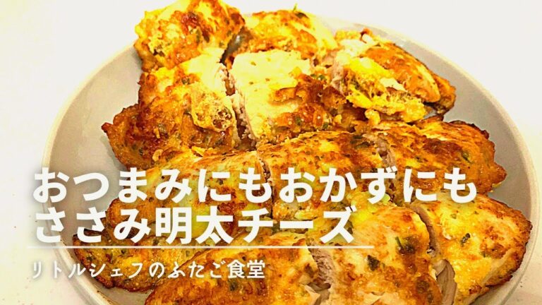 【ボリューミー】おかずにもおつまみにも　ささみ明太チーズ