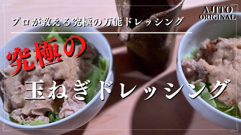 究極の玉ねぎドレッシング【プロが教える万能オリジナルドレッシング】