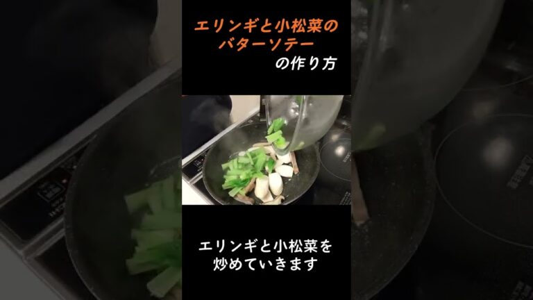 【ダイジェスト】エリンギと小松菜のバターソテーの作り方#shorts