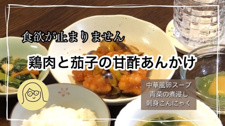 ご飯進む鶏肉と茄子の甘酢あんかけ/おうちで中華
