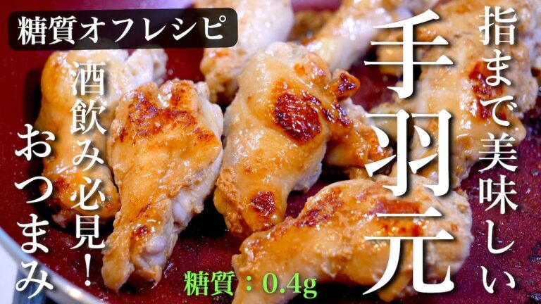 スーパーで特売だった、激安手羽元を簡単アレンジ！「手羽元の柚子ぽん焼き」の作り方