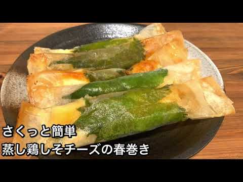 【さくっと簡単料理　♯301】蒸し鶏しそチーズの春巻き〜SPRING ROLLS WITH CHICKEN AND CHEESE〜