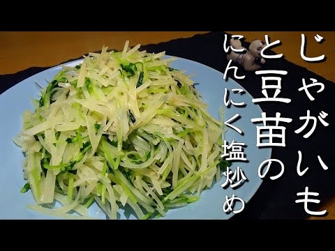 じゃがいもと豆苗のニンニク塩炒めの作り方