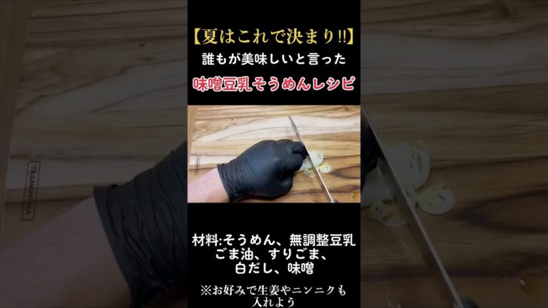 【夏レシピ】誰もが美味しいと言った、豆乳味噌そうめんレシピ‼︎