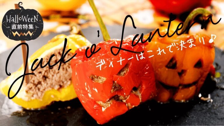 【簡単おかず】ジャックオランタンはカボチャだけじゃない☆ハロウィンナイトはパプリカでお洒落に♡