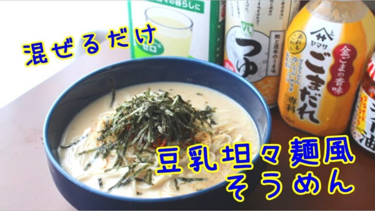 【１分クッキング】材料を混ぜるだけ！豆乳坦々麺風そうめん【アレンジレシピ】