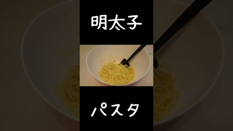 超シンプル基本の明太子パスタ