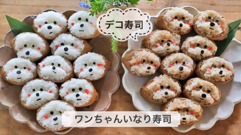 【デコいなり寿司】ワンちゃんのいなり寿司の作り方