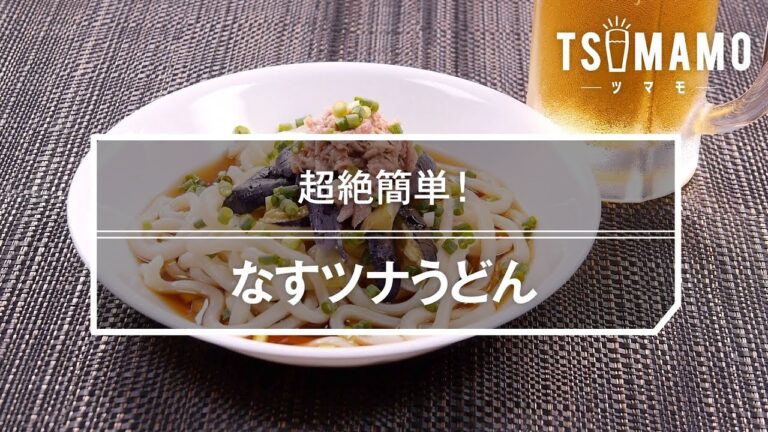 なすツナうどんのレシピ