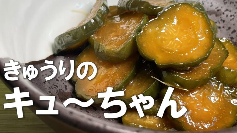 【きゅうりのキューちゃん】きゅうりの大量消費にぴったり！みんな知ってるキューちゃん、おうちで超簡単に作れます。日持ちする上に、子供も大好きなので我が家は夏の定番です。