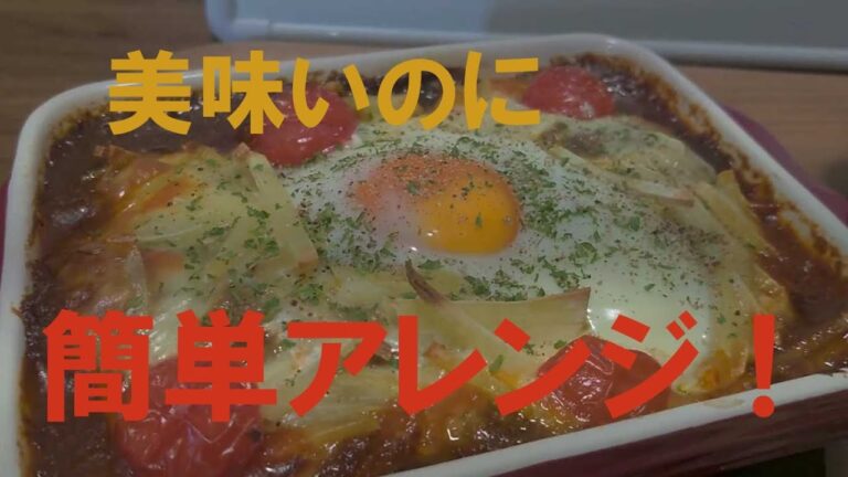 【りょうメシ】　No.1　余ったカレーを使ったアレンジレシピ　カレーハンバーグドリア