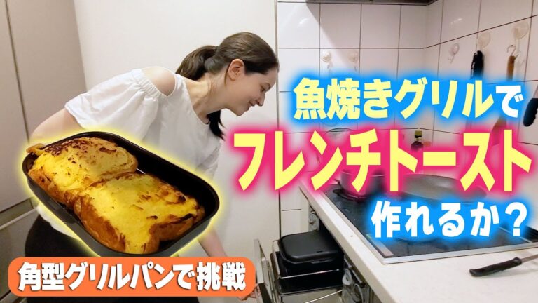 【挑戦】魚焼きグリルでフレンチトーストは焼けるのか!?
