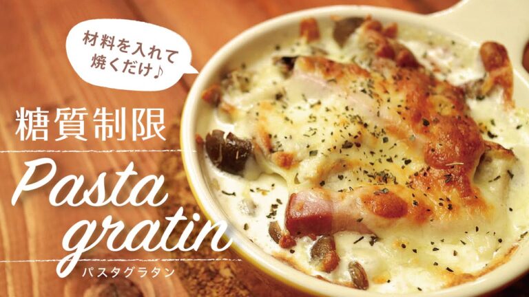 糖質制限 パスタグラタン