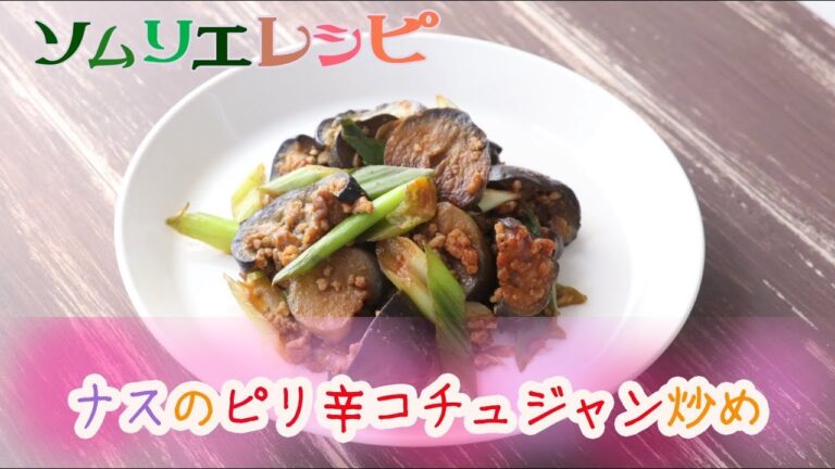 ナスのピリ辛コチュジャン炒め