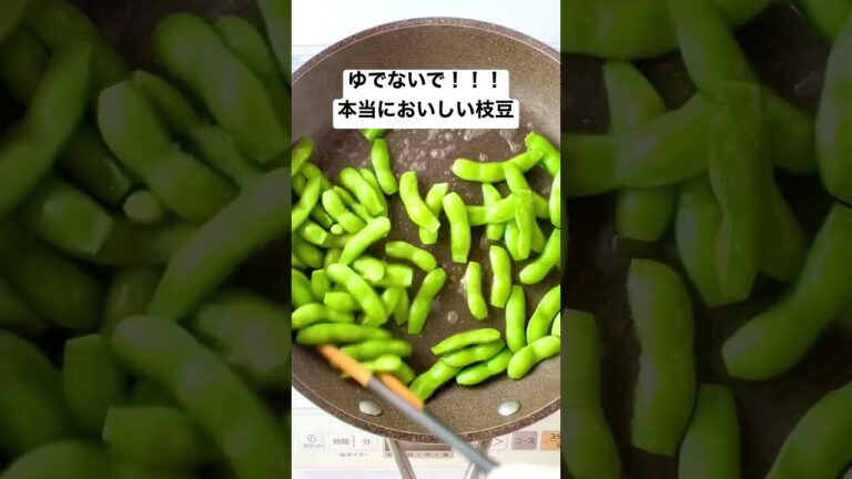 【ゆでないで！】お湯は要らない本当においしい枝豆。 #おうちごはん #料理動画 #簡単レシピ #節約 #節約レシピ #ヘルシー #時短 #shorts #おつまみ #節約レシピ #時短レシピ #簡単