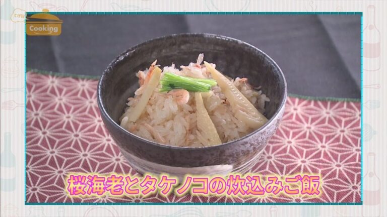 『桜海老とタケノコの炊込みご飯』おうちで簡単プロの味！「てげ旨クッキング」