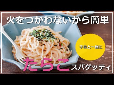 レンジで簡単！失敗なしたらこスパゲッティ