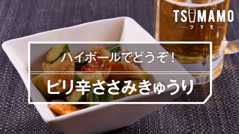 【簡単おつまみ】ピリ辛ささみきゅうりのレシピ