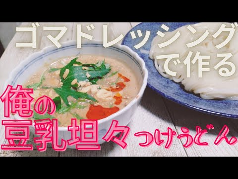 ゴマドレッシングで作る！簡単、俺の豆乳坦々つけうどん！