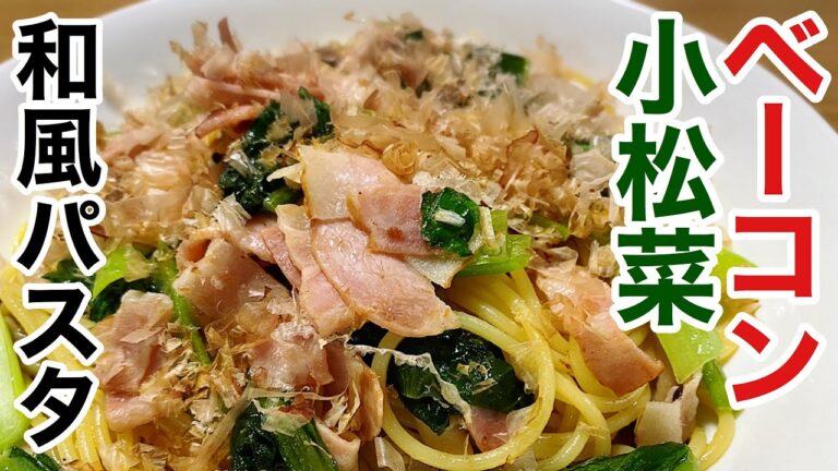 バター醤油の香りが食欲をそそる！ベーコンと小松菜の和風パスタ