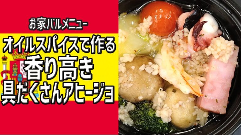 オイルスパイスで作る、香り高き具だくさんアヒージョ【KIS】